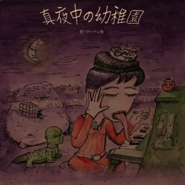 Mayonaka no youchien <limited> (limited)