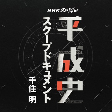 Nhk special heiseishi scoop document sen
