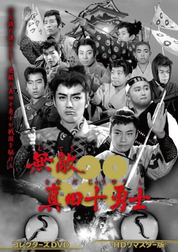 Muteki Sanada Juuyuushi Collectors (3 Dvd)