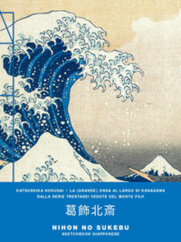 Katsushika Hokusai. La (grande) onda al largo di Kanagawa, dalla serie Trentasei vedute del Monte Fuji. Sketchbook medio