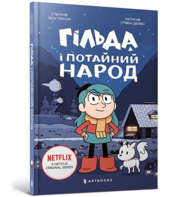 Hilda and the Hidden People. Ukrainian language