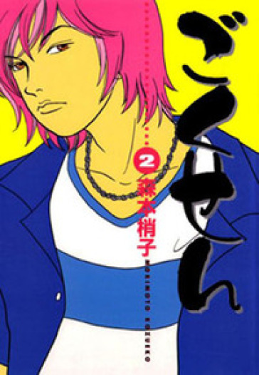 Gokusen. Vol. 2