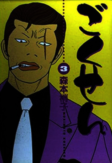 Gokusen. Vol. 3