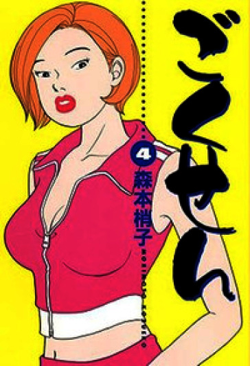 Gokusen. Vol. 4
