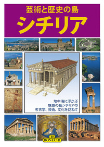 Sicilia. Arte e storia. Ediz. giapponese