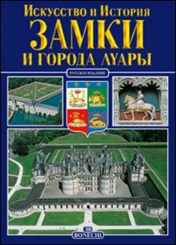 Castelli e ville della Loira. Ediz. russa-0