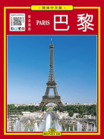 Tutta Parigi. Ediz. cinese semplificata