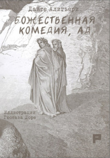 La Divina Commedia. Inferno. Ediz. russa