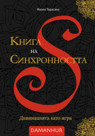 Kniga na Sinkhronnostta. Divinatsiyata kato igra. Ediz. bulgara
