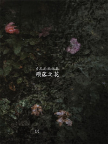 Fallen Blossoms. Ediz. cinese