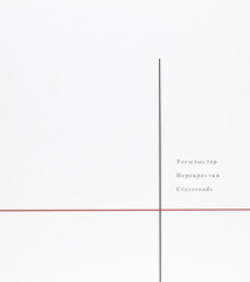 Crossroads. Mary Frances Lindstrom