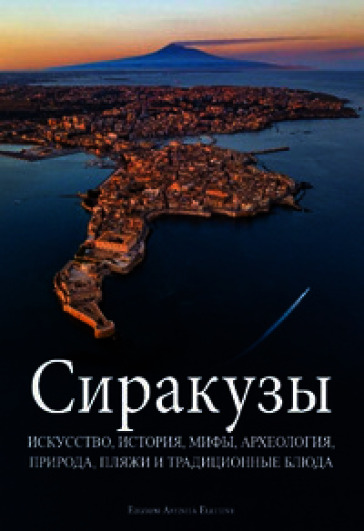 Siracusa. Iskusstvo, istoriya, mify, arkheologiya, priroda, plyazhi i traditsionnyye blyuda