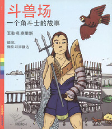 Colosseo. La storia di un gladiatore. Ediz. cinese