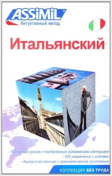 Ital'janskij. Italiano per russi