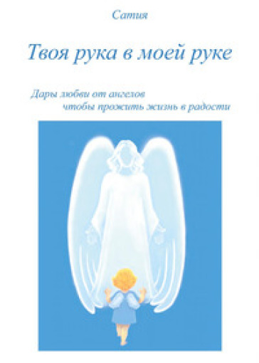 Tvoja ruka v Moej ruke