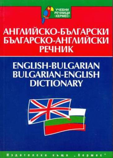 English-Bulgarian & Bulgarian-English Dictionary