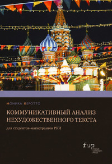 Kommunikativnyy analiz nekhudozhestvennogo teksta dlya studentov-magistrantov RKI