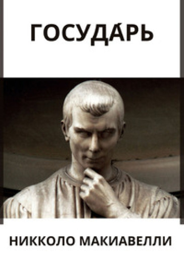 Il principe. Ediz. russa